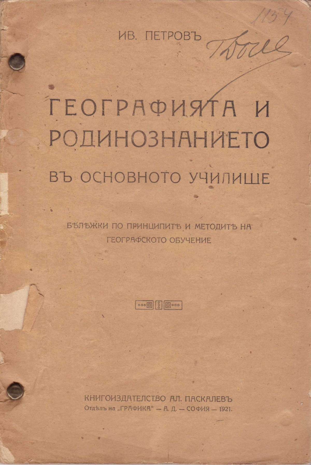 Колекция "Учебници 1878-1944".