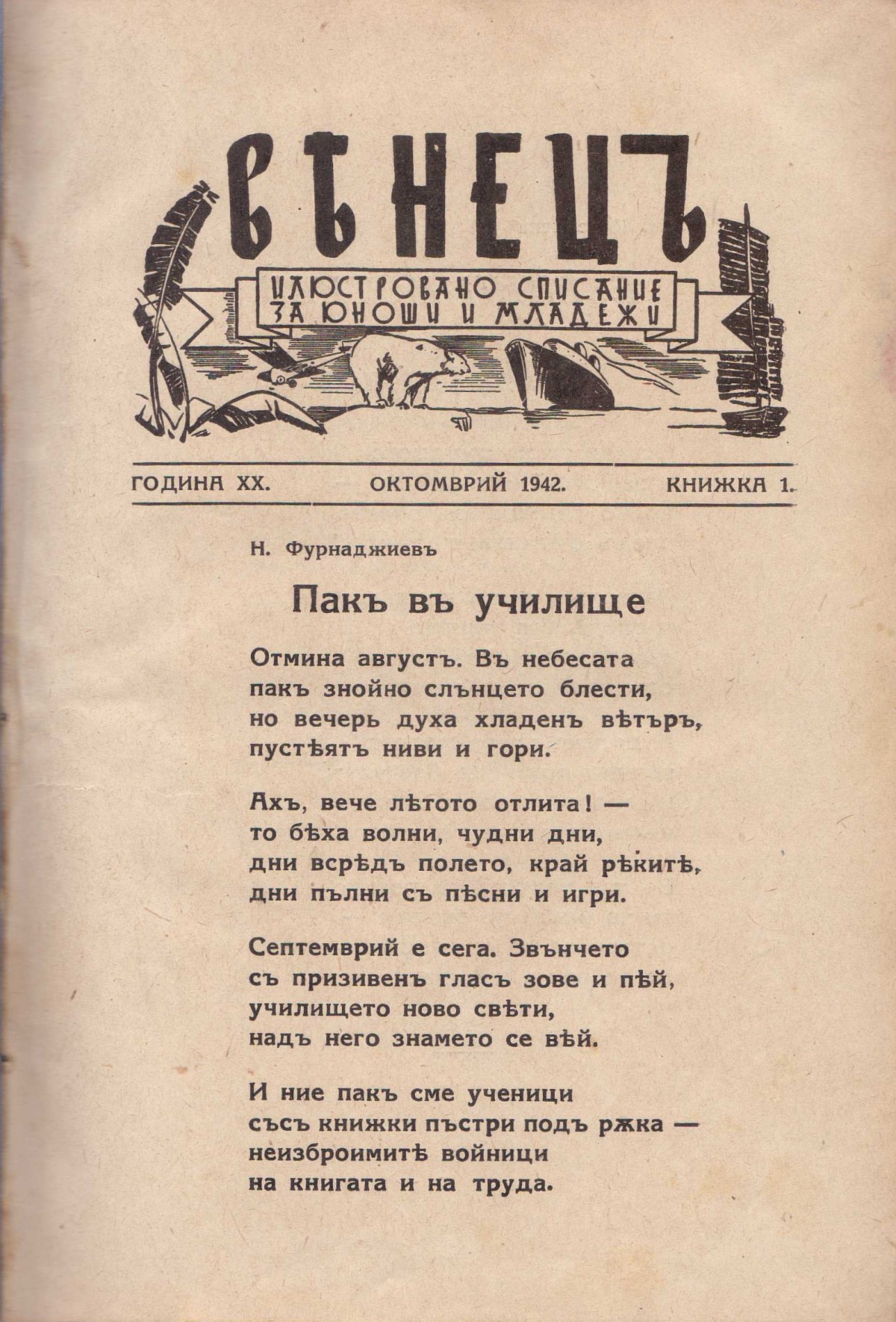 Венец, 1942-1943 г.