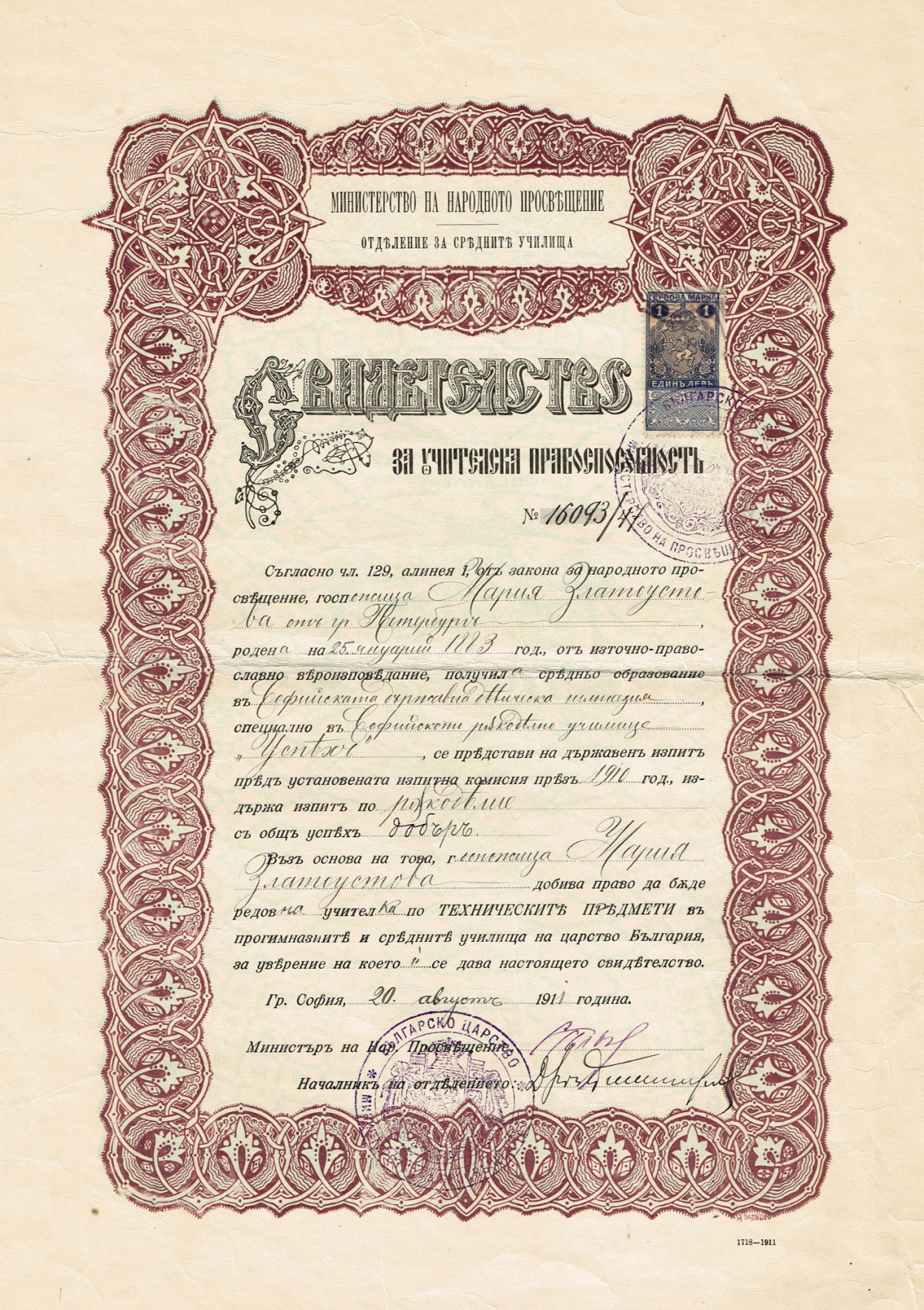Свидетелства за педагогическа правоспособност на Мария Златоустова, 1903,1911 г.