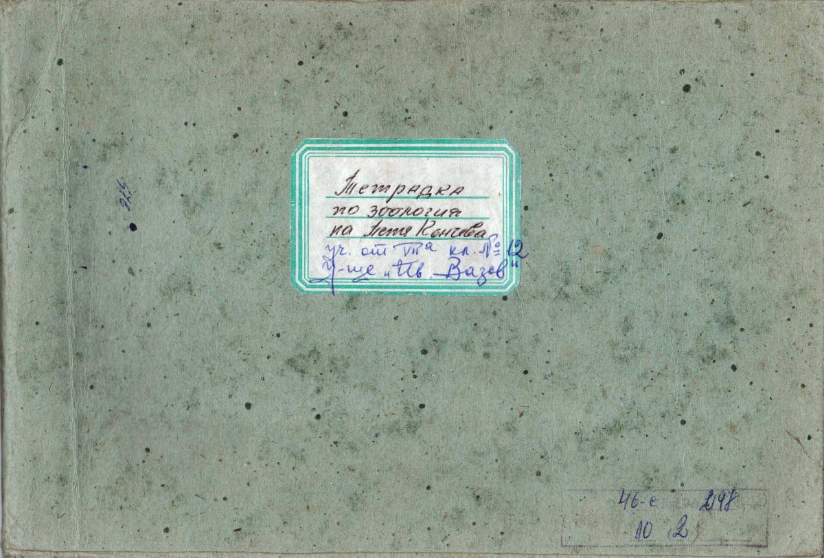 Тетрадки по зоология, 1975/76 г.