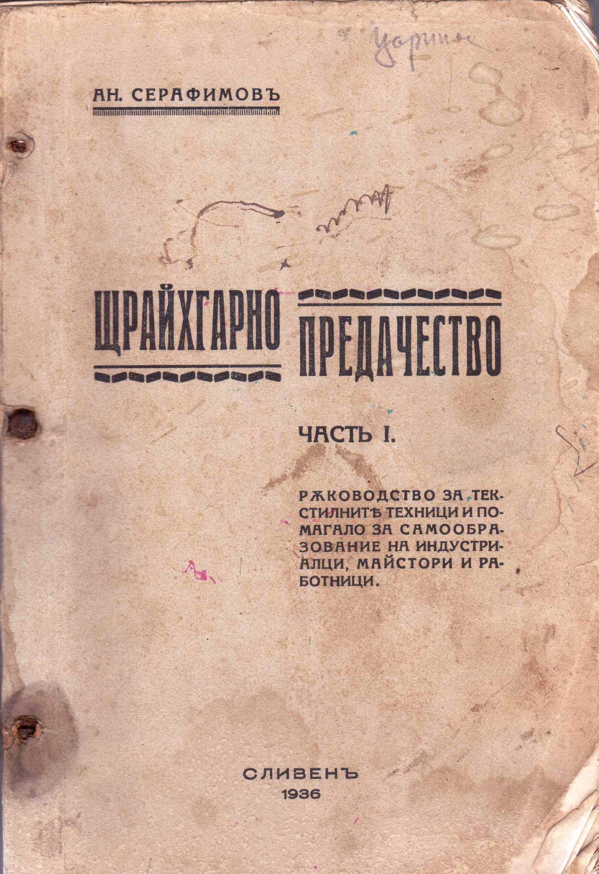 Ръководство по щрайхгарно предачество, 1936 г.
