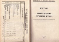 Програми на МНП по отделните учебни предмети в основните училища, 1945 г. - снимка 9