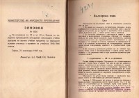 Програми на МНП по отделните учебни предмети в основните училища, 1945 г. - снимка 1