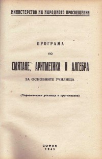 Програми на МНП по отделните учебни предмети в основните училища, 1945 г. - снимка 3