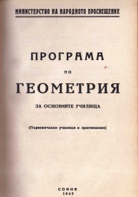 Програми на МНП по отделните учебни предмети в основните училища, 1945 г. - снимка 5