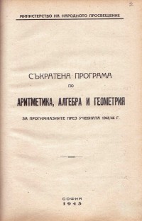 Програми на МНП по отделните учебни предмети в основните училища, 1945 г. - снимка 6