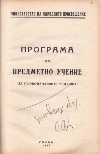 Програми на МНП по отделните учебни предмети в основните училища, 1945 г. - снимка 7