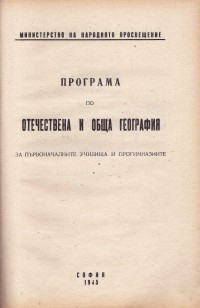 Програми на МНП по отделните учебни предмети в основните училища, 1945 г. - снимка 8