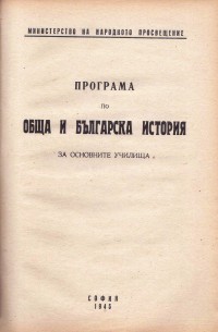 Програми на МНП по отделните учебни предмети в основните училища, 1945 г. - снимка 2