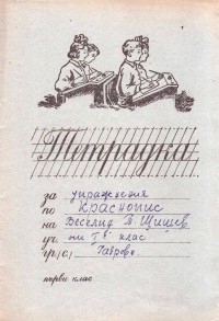 Тетрадки по краснопис, 1956/57 г. - снимка 4