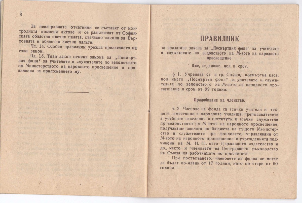 Закон и правилник  за " Посмъртен фонд" на учителите и служителите по ведомството на МНП, 1947 г.