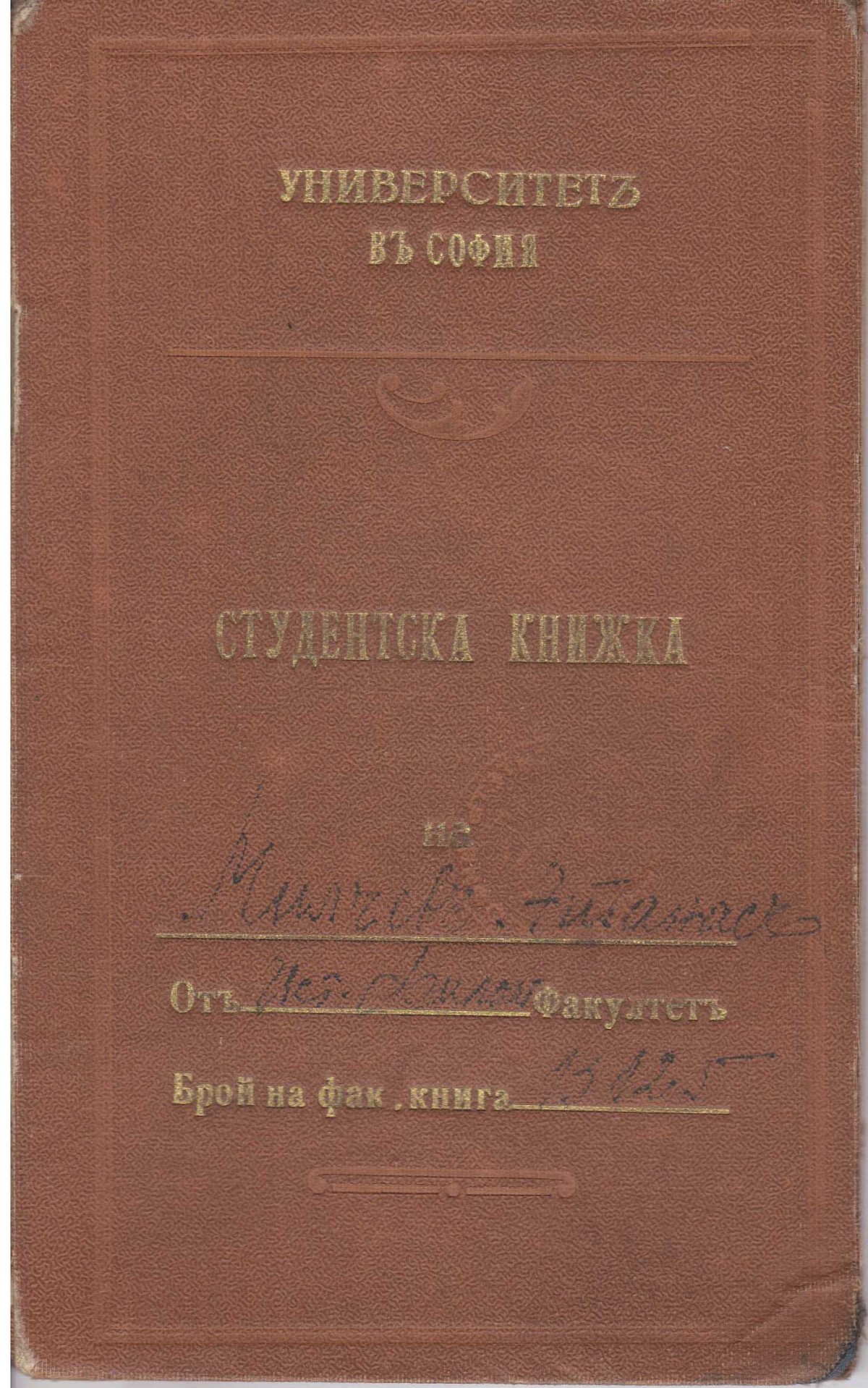 Студентска книжка от Софийски университет, 1935-1940 г.