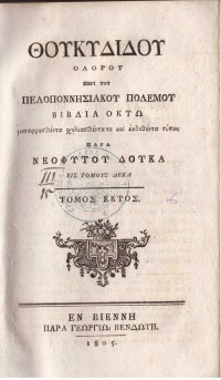 Колекция "Лична библиотека Васил Априлов"  ( книги на гръцки език ) - снимка 5