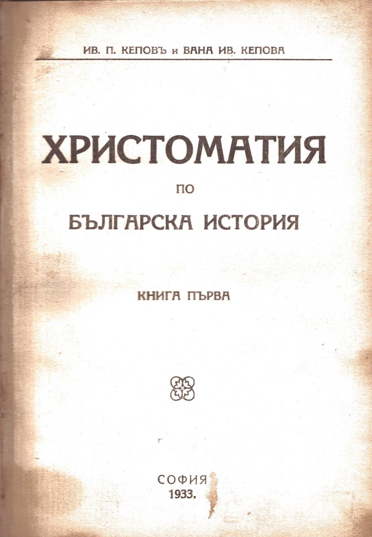 Христоматия по българска история, 1933 г.