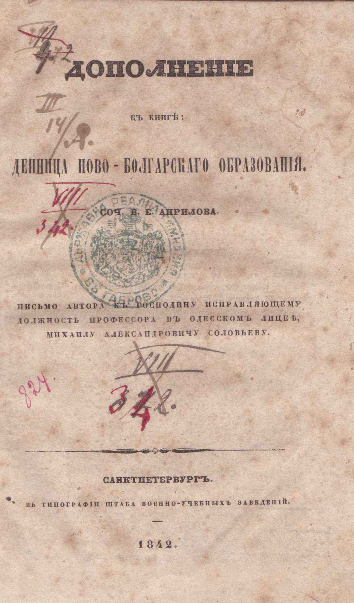Колекция "Лична библиотека Васил Априлов"