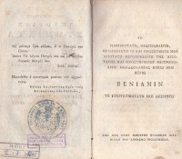 Колекция "Лична библиотека Васил Априлов"  ( книги на гръцки език ) - снимка 1